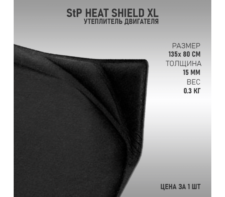 StP HeatShield XL
