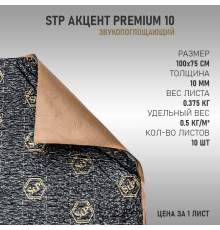 StP Акцент Premium 10