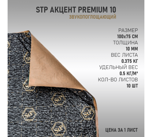 StP Акцент Premium 10