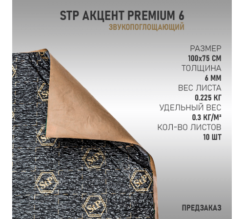 StP Акцент Premium 6