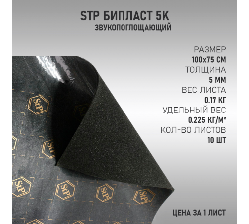 StP Бипласт 5K