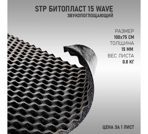 StP Битопласт 15 Wave