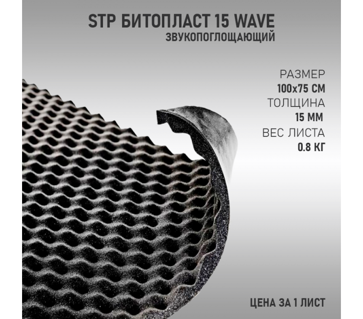 StP Битопласт 15 Wave