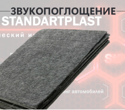 StP Войлок акустический