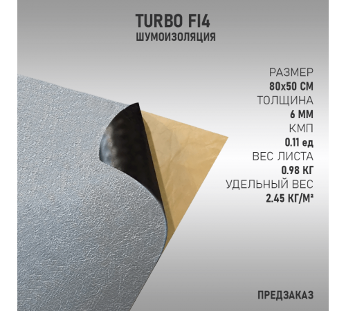 TURBO FI4 (Предзаказ)