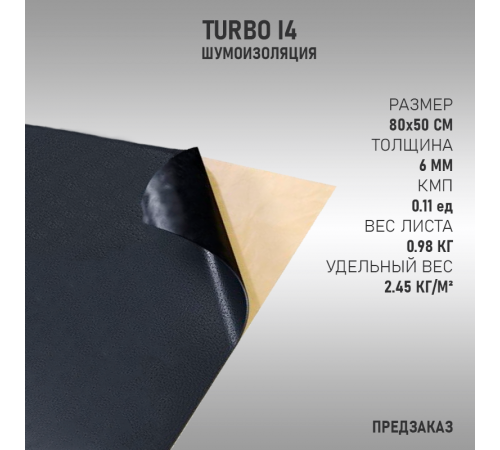 TURBO I4 (Предзаказ)