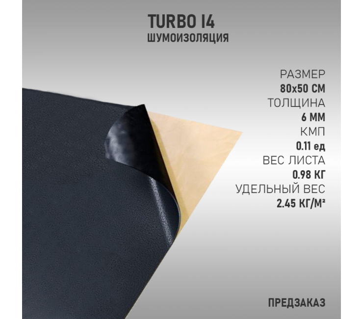 TURBO I4 (Предзаказ)
