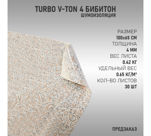 Turbo V-ton 4 (Предзаказ)