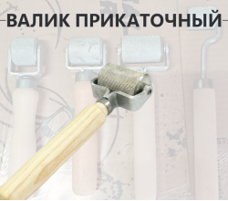 Валик прикаточный большой