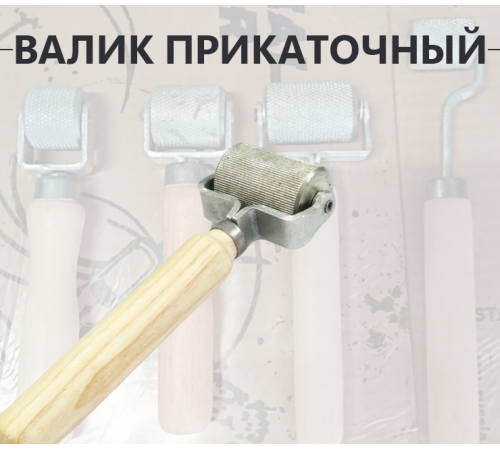 Валик прикаточный большой Валик прикаточный большой