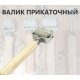 Валик прикаточный большой