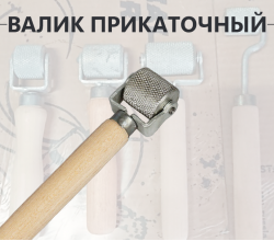 Валик прикаточный маленький
