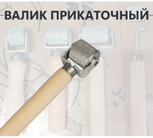 Валик прикаточный маленький Валик прикаточный маленький