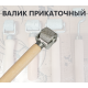 Валик прикаточный маленький