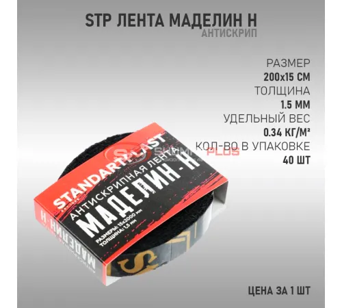 купить StP Лента Маделин Н в Москве