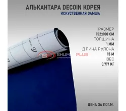 Темно-синяя алькантара Корея Decoin