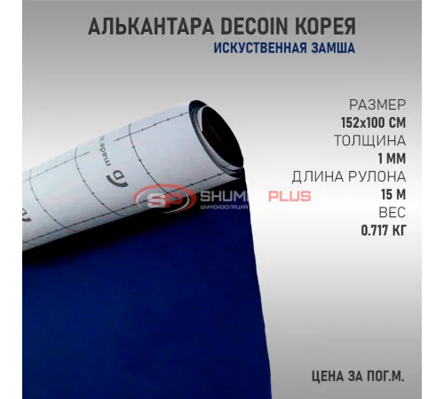 Купить Темно-синяя алькантара Корея Decoin в Москве
