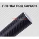 Пленка под карбон 4D черный: защита и стиль для вашего авто