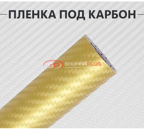 Купить Пленка карбон 3D (DidaiX) золотая в Москве