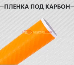 Оранжевая виниловая пленка под карбон 3D