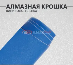 Алмазная крошка синяя