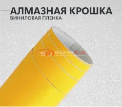 Желтая матовая пленка Алмазная крошка