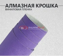 Фиолетовая алмазная крошка