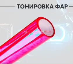 Красная пленка хамелеон для тонировки фар