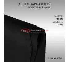 Алькантара черная Турция