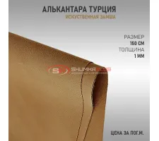 Алькантара бежевая Турция