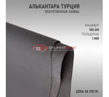 Алькантара серая Турция