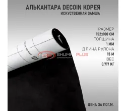 Черная алькантара Корея Decoin