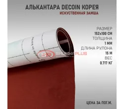 Коричневая алькантара Корея Decoin