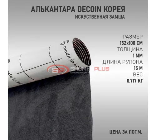 Темно-серая алькантара Корея Decoin оптом и в розницу Купить Темно-серая алькантара Корея Decoin в Москве