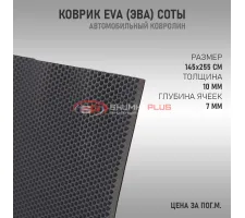 EVA ковер сота серый