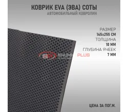 EVA ковер сота серый