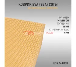 EVA ковер сота бежевый