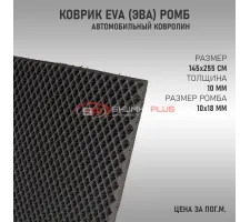 EVA ковер ромб черный