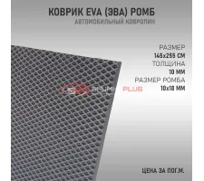 EVA ковер ромб серый
