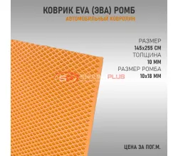 EVA ковер ромб бежевый