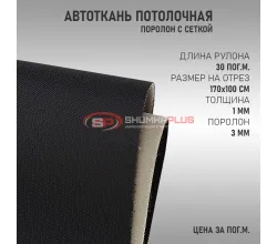 Черная потолочная ткань (сетка)