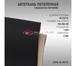 Черная потолочная ткань (гладкая)