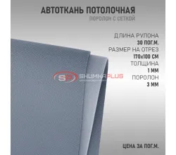 Серая потолочная ткань (сетка)