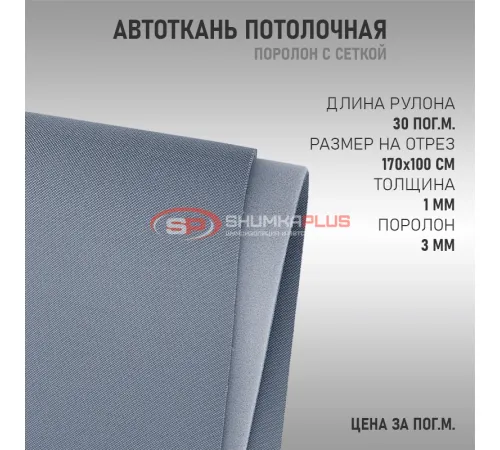 Серая потолочная ткань (сетка) оптом и в розницу Купить Серая потолочная ткань (сетка) в Москве