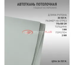 Серая потолочная ткань (гладкая)