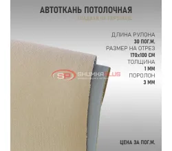 Бежевая потолочная ткань (гладкая)