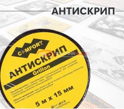 Антискрип лента Comfort Mat Grillon (Черная)