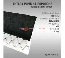 Антара ромб черный (черные нитки в 2 ряда)
