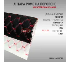 Антара ромб черная (красные нитки в 2 ряда)