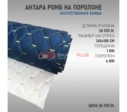 Антара ромб синий (белые нитки в 2 ряда)
